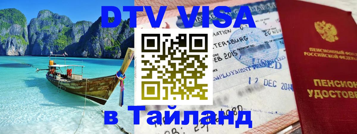 Купить DTV визу в Таиланд Ханой 