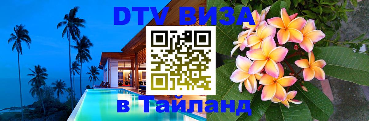 Как сделать DTV визу в Тайланд 